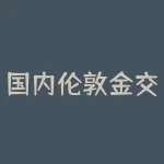 国内伦敦金交易时间及分析-RB螺纹钢期货交易网