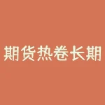期货热卷长期走势：从历史价格数据看未来发展趋势-RB螺纹钢期货交易网