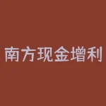 南方现金增利货币怎么样？扩展资料-货币基金适合短期理财-RB螺纹钢期货交易网