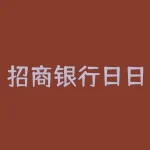 招商银行日日盈是什么？招商银行日日盈分红？-RB螺纹钢期货交易网