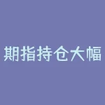期指持仓大幅回升-RB螺纹钢期货交易网
