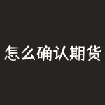 怎么确认期货回调?回调过后,该如何把握期货抄底良机?-RB螺纹钢期货交易网