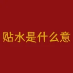 贴水是什么意思（期货的升贴水的作用解析）-RB螺纹钢期货交易网