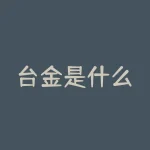 台金是什么？台金到底是什么？揭秘其独特价值！？-RB螺纹钢期货交易网