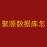 聚源数据库怎么用?数据库使用方法(一)-RB螺纹钢期货交易网