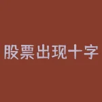 股票出现十字星意味着什么-RB螺纹钢期货交易网