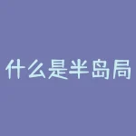 什么是半岛局势？半岛局势日趋紧张，这背后藏着哪些秘密？-RB螺纹钢期货交易网