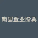 南国置业股票怎么样？雄安新区概念股列表出炉-RB螺纹钢期货交易网