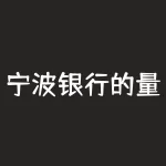 宁波银行的量化岗怎么样?宁波银行的量化岗前景如何?-RB螺纹钢期货交易网