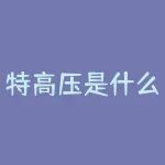 特高压是什么？当电网变成“高速公路”，特高压是如何变革电力世界的？-RB螺纹钢期货交易网