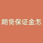 期货保证金怎么取出？有什么限制和规定？-RB螺纹钢期货交易网