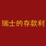 瑞士的存款利率，瑞典存款利率是多少-RB螺纹钢期货交易网