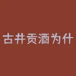 古井贡酒为什么是酒中牡丹？古井贡酒是安徽毫州传统的名酒，也是中国八大名酒之一？-RB螺纹钢期货交易网