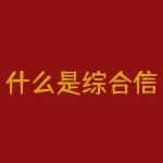 什么是综合信用评分？综合信用评分不足有什么影响-RB螺纹钢期货交易网