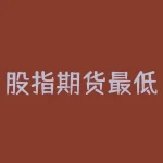 股指期货最低买多少钱？如何选择适合自己的投资额度？-RB螺纹钢期货交易网