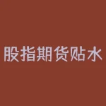 股指期货贴水收益 远期升贴水率的计算公式-RB螺纹钢期货交易网