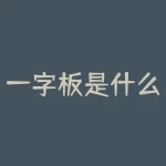 一字板是什么意思（高开和竞价一字板详解）-RB螺纹钢期货交易网