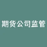 期货公司监管指标有哪些？如何保障投资者的权益？-RB螺纹钢期货交易网