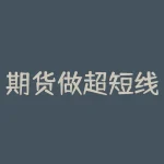 期货做超短线可以赚钱吗？你需要了解的风险管理策略-RB螺纹钢期货交易网