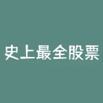 史上最全股票K线图基础知识 值得永久收藏！-RB螺纹钢期货交易网