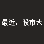 最近，股市大v严为民利用助理名义割自己网络粉丝的韭菜（很不幸我也被割了9.9元购-RB螺纹钢期货交易网