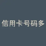 信用卡号码多少（信用卡号码多少位及格式详解）-RB螺纹钢期货交易网