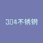 304不锈钢多少钱一吨?不锈钢行业的发展趋势和前景-RB螺纹钢期货交易网