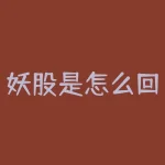 妖股是怎么回事？妖股是市场涨幅惊人的股票-RB螺纹钢期货交易网