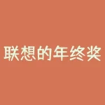 联想的年终奖怎么那么少？年终奖发的多-RB螺纹钢期货交易网
