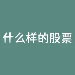 什么样的股票是好股票？什么样的股票才是真正值得你投资的好股票？-RB螺纹钢期货交易网