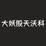 大妖股天沃科技股吧？天沃科技股吧怎么样？-RB螺纹钢期货交易网