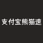 支付宝熊猫速汇跨境汇款安全吗？？支付宝跨境支付有什么影响？-RB螺纹钢期货交易网