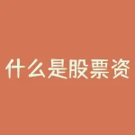 什么是股票资金流出-RB螺纹钢期货交易网