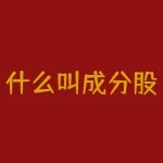 什么叫成分股？想知道什么股票才是真正值得购买的成分股吗？-RB螺纹钢期货交易网
