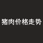 猪肉价格走势图社区？谁在分享最新的数据？-RB螺纹钢期货交易网