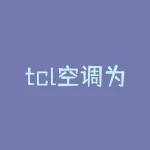 tcl空调为什么便宜？为什么 TCL 空调价格实惠，而品质却丝毫不输？-RB螺纹钢期货交易网