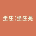 坐庄(坐庄是什么意思？)-RB螺纹钢期货交易网