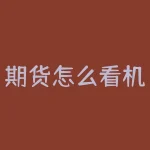 期货怎么看机构持仓情况？机构都盯着哪些期货品种？-RB螺纹钢期货交易网