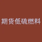 期货低硫燃料油是什么油？它的价格受到哪些因素影响？-RB螺纹钢期货交易网