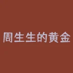 周生生的黄金为什么贵？老公在周大生买条金手链为什么他家金子比别人家贵而且还有工-RB螺纹钢期货交易网