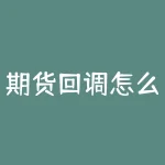 期货回调怎么处理?期货遇回调,是逢高出逃还是趁机买入?-RB螺纹钢期货交易网