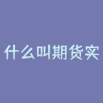 什么叫期货实物交割？期货交易结束后，原本只存在于纸面上的合约，该如何变成看得见摸得着的实物？-RB螺纹钢期货交易网