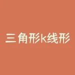 三角形k线形态图解：如何利用技术指标预测股市趋势？-RB螺纹钢期货交易网