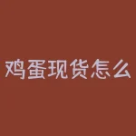 鸡蛋现货怎么调研？了解鸡蛋现货市场行情的最佳方法是什么？-RB螺纹钢期货交易网
