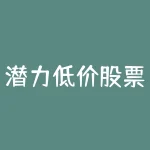 潜力低价股票有哪些？2023低价潜力股一览表最新？-RB螺纹钢期货交易网