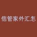 信管家外汇怎么样平台?信管家外汇平台是否值得信任?-RB螺纹钢期货交易网