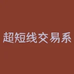 超短线交易系统：如何用技术分析提高交易胜率-RB螺纹钢期货交易网