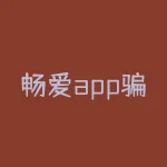 畅爱app骗局亏损被骗心酸血泪史！无法体现背后真相令人震惊！-RB螺纹钢期货交易网
