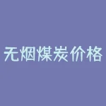 无烟煤炭价格最新消息｜如何选择适合的无烟煤炭？-RB螺纹钢期货交易网