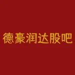德豪润达股吧股吧？德豪润达股吧同花顺？-RB螺纹钢期货交易网